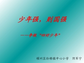 少年强，则国强——争