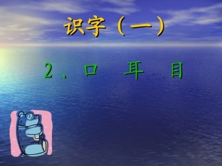 《口耳目》PPT课件
