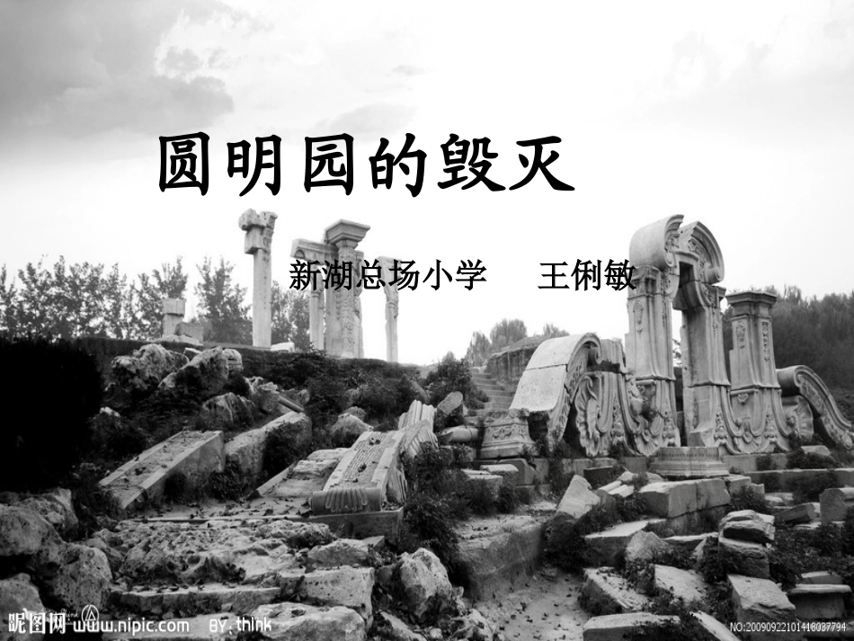 圆明园的毁灭 (5)_第1页