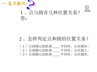 直线和圆osoftPowerPoint演示文稿