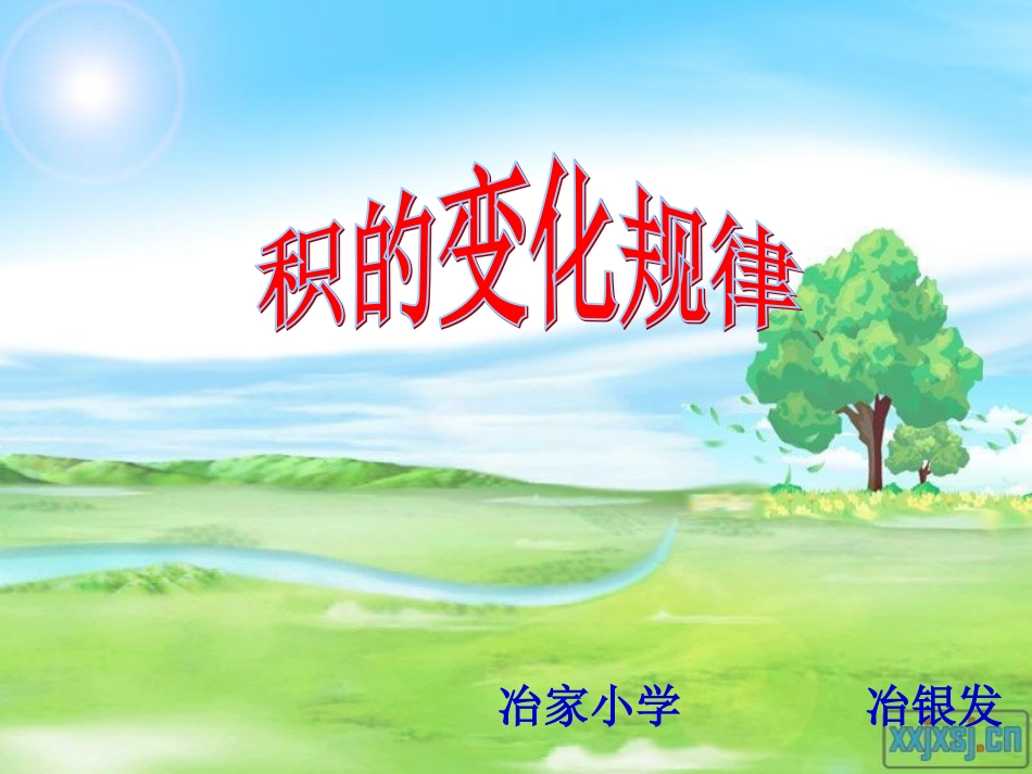 积的变化规律(1)_第1页