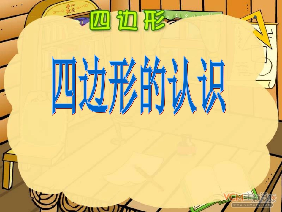 四边形的认识PPT课件456_第1页