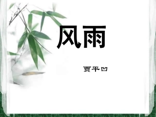贾平凹《风雨》课件改