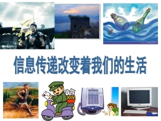 信息传递第二课时