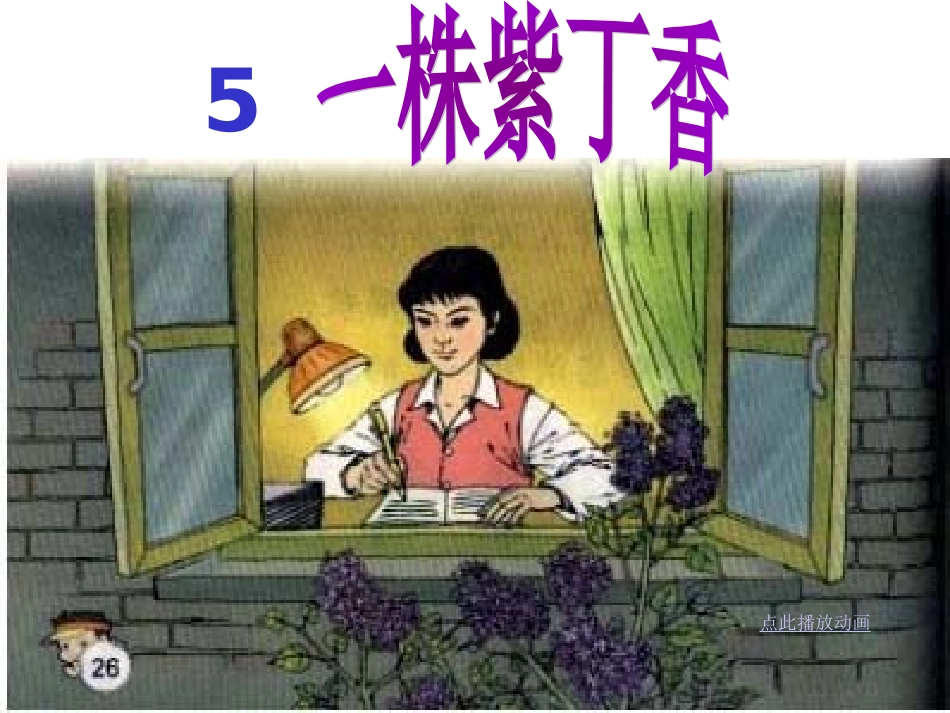 一株紫丁香PPT精品课件_第1页