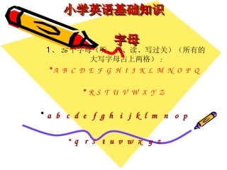 小学英语基础知识