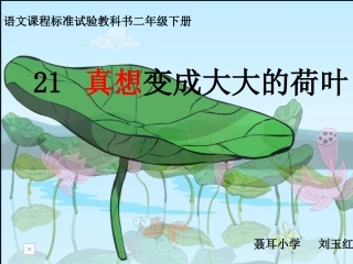 真想变成大大的荷叶