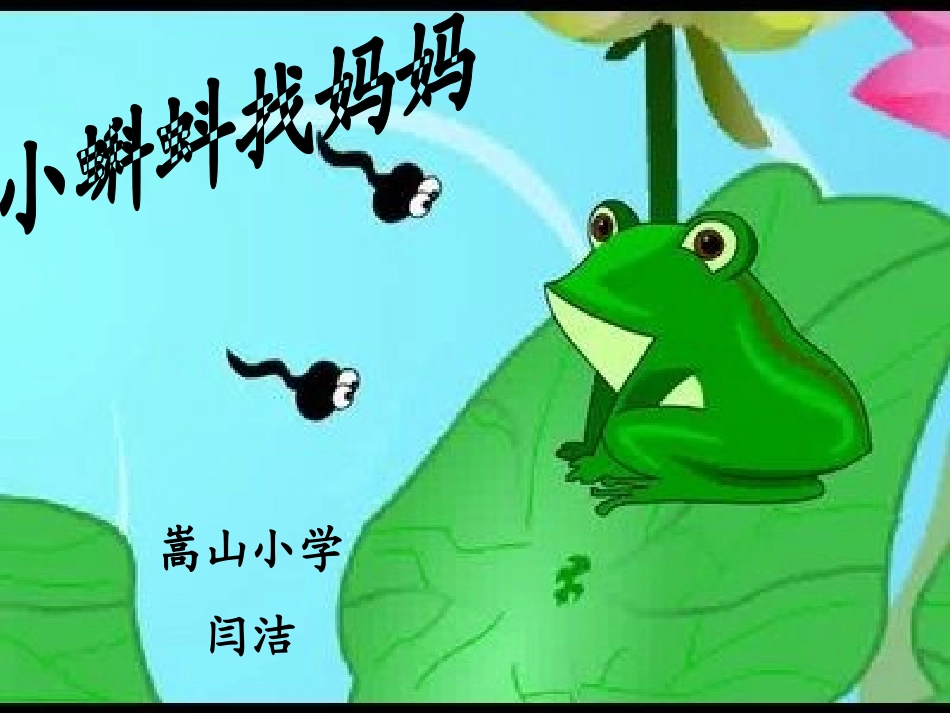 小蝌蚪找妈妈 (10)_第2页