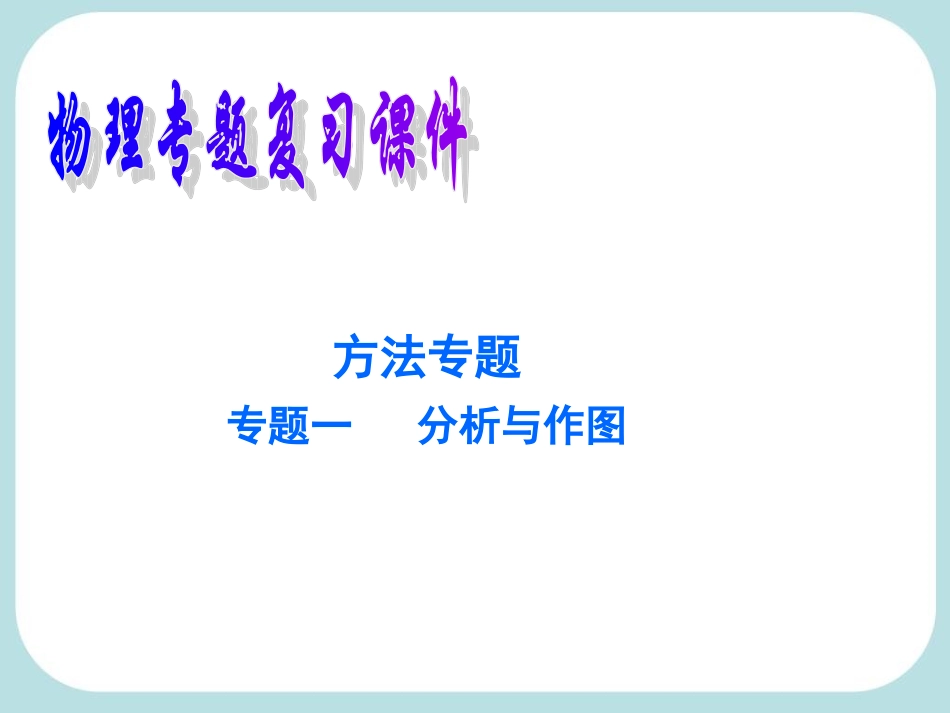 方法专题专题一分析与作图_第1页