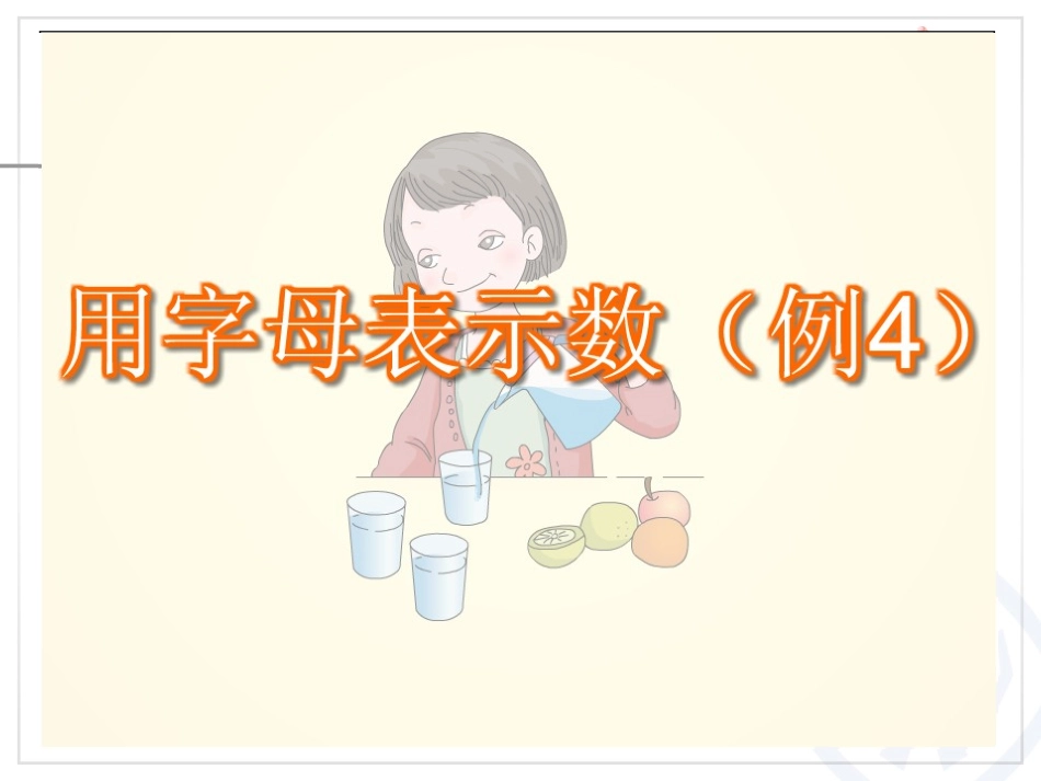 用字母表示数例4 (2)_第2页