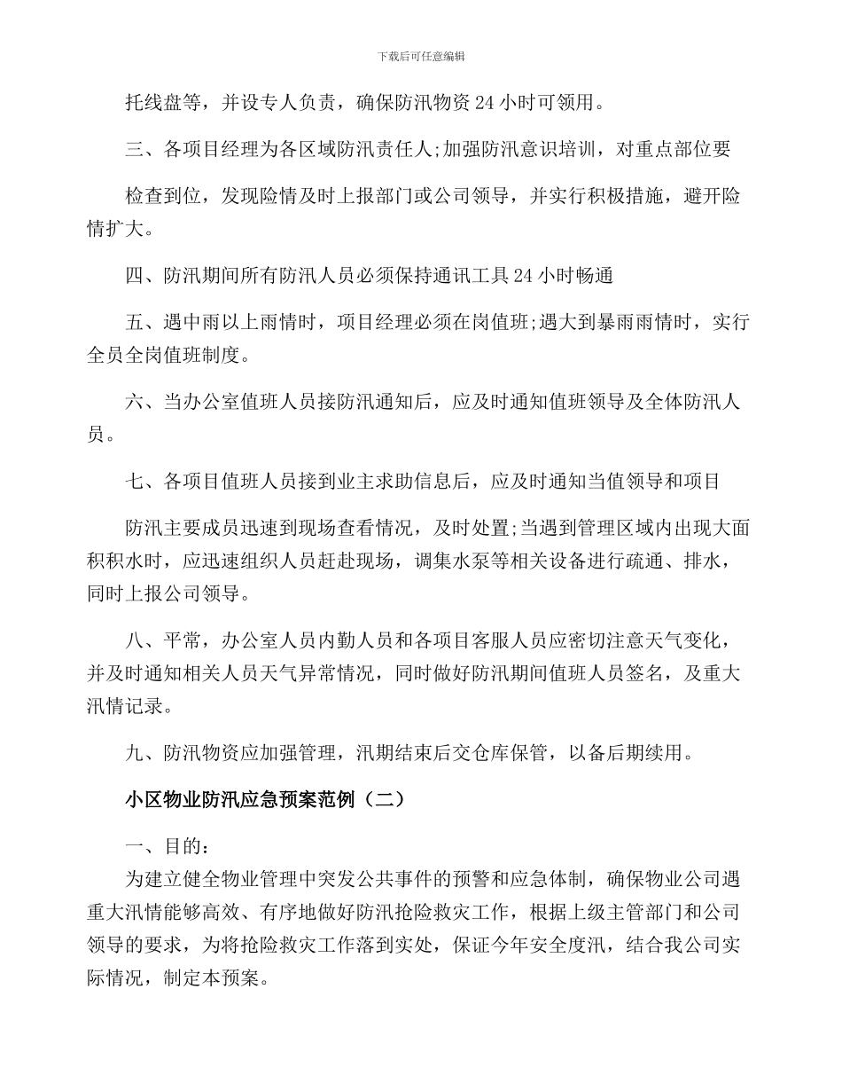 (五篇)小区物业防洪防汛应急预案_第3页