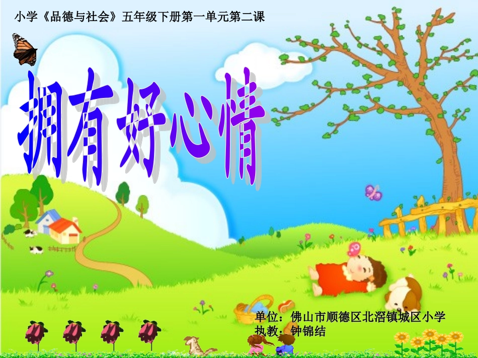 小学《品德与社会》五年级下册第一单元《拥有好心情》_第1页