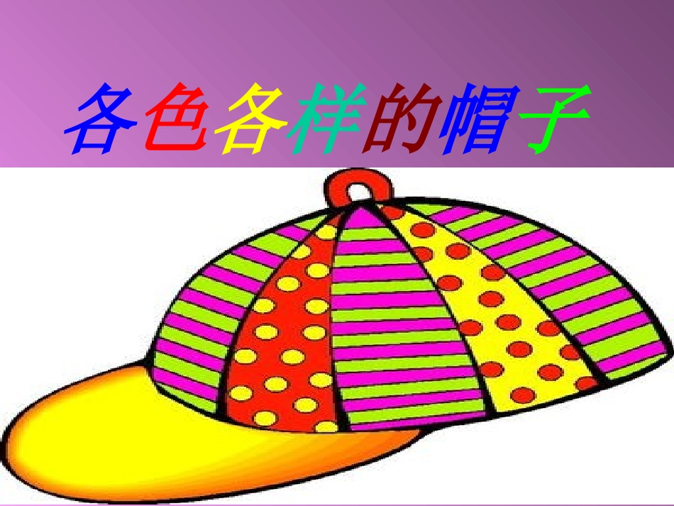 小学美术各式各样的帽子_第1页