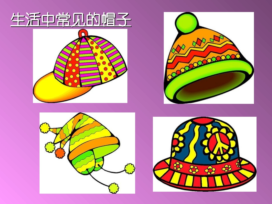 小学美术各式各样的帽子_第2页