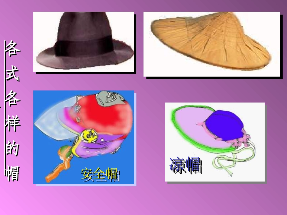 小学美术各式各样的帽子_第3页