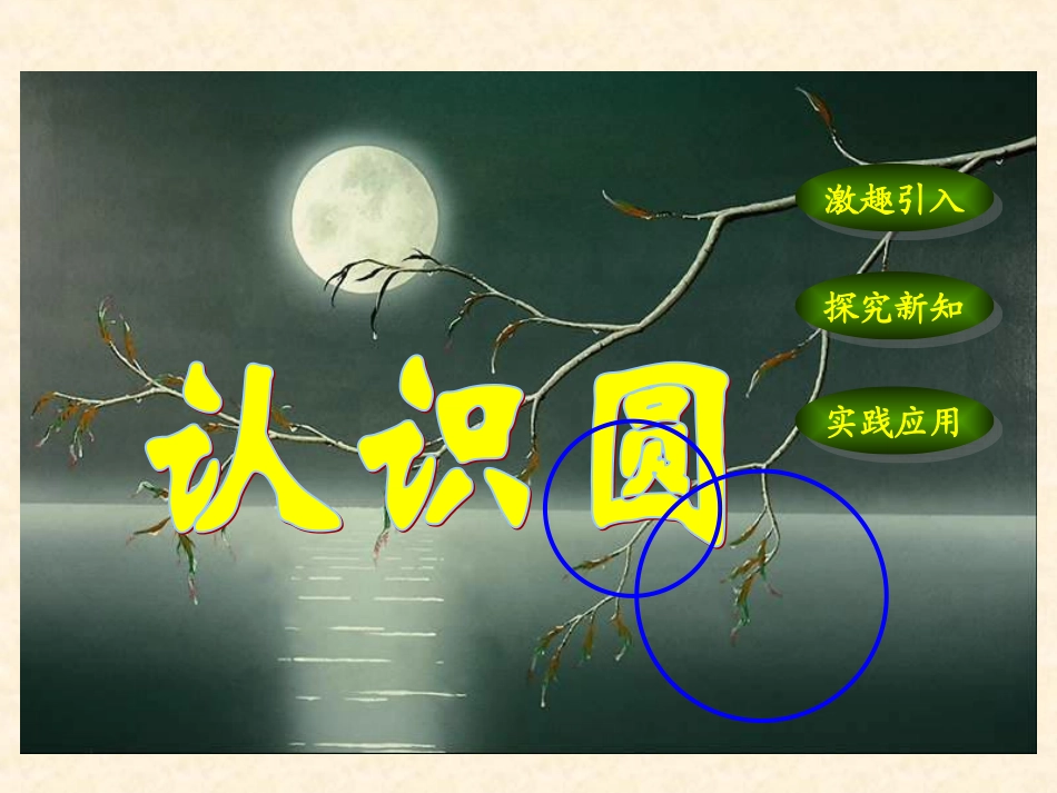 人教版新课标数学六年级上册《认识圆》课件_第1页