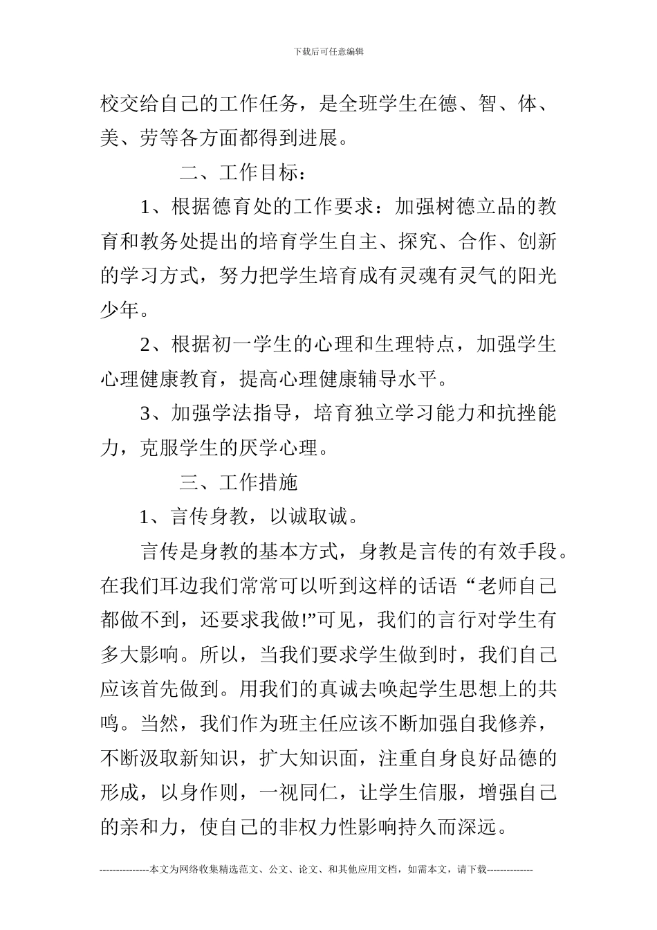 (完整)新初一班主任工作计划_第2页