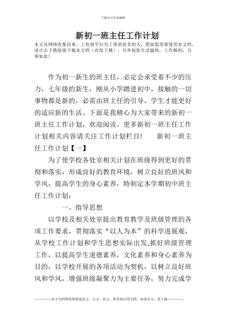 (完整)新初一班主任工作计划