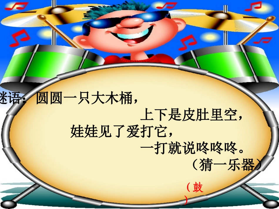 小学一年级音乐课件_大鼓和小鼓(1)_第2页