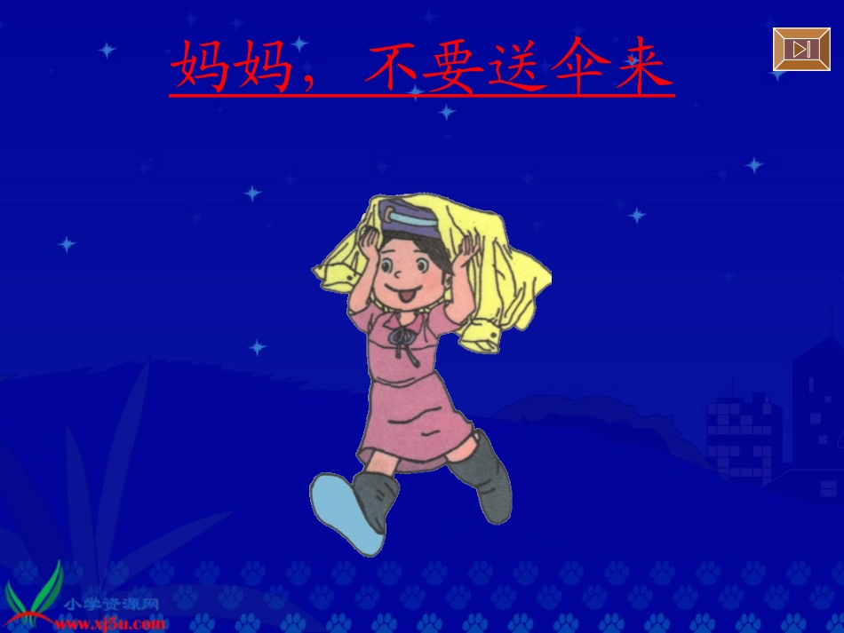 妈妈_不要送伞来课件_第2页