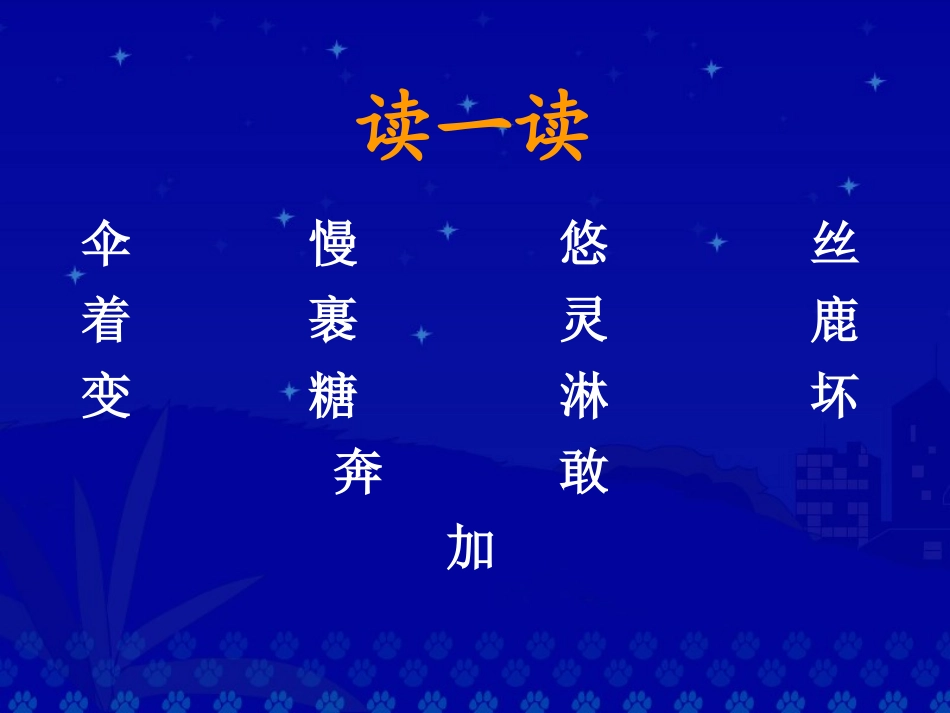 妈妈_不要送伞来课件_第3页