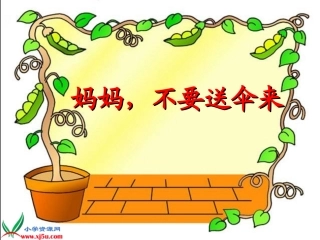 妈妈_不要送伞来课件