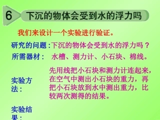 五下1-6下沉的物体会受到水的浮力吗