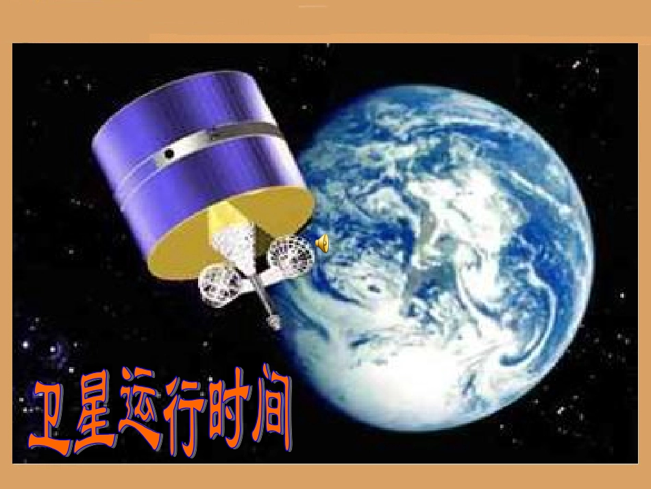 卫星运行时间 (2)_第2页