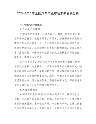 2024-2025年全国汽车产业市场未来发展分析