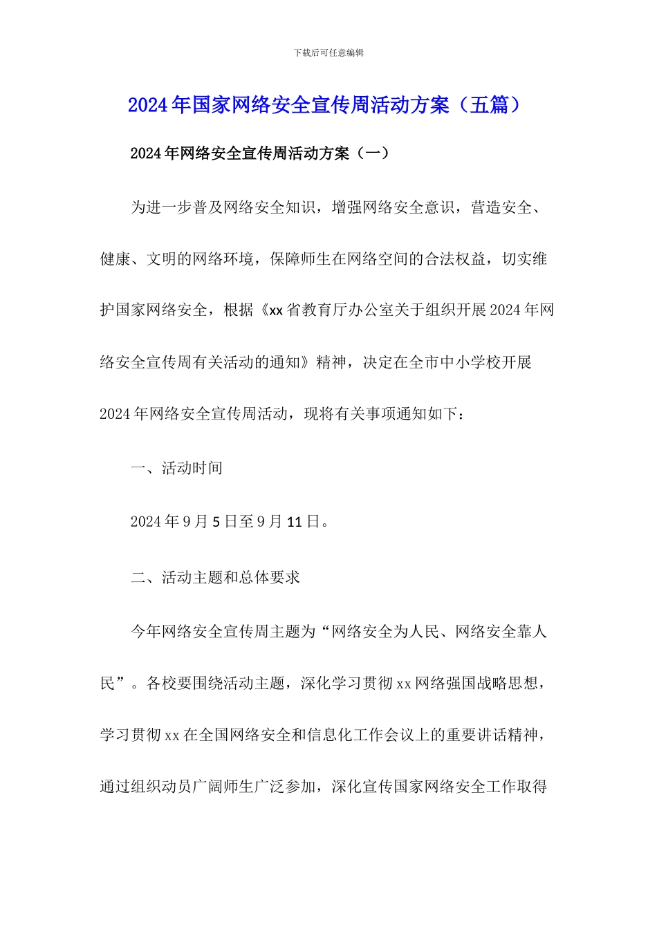 2021年国家网络安全宣传周活动方案_第1页