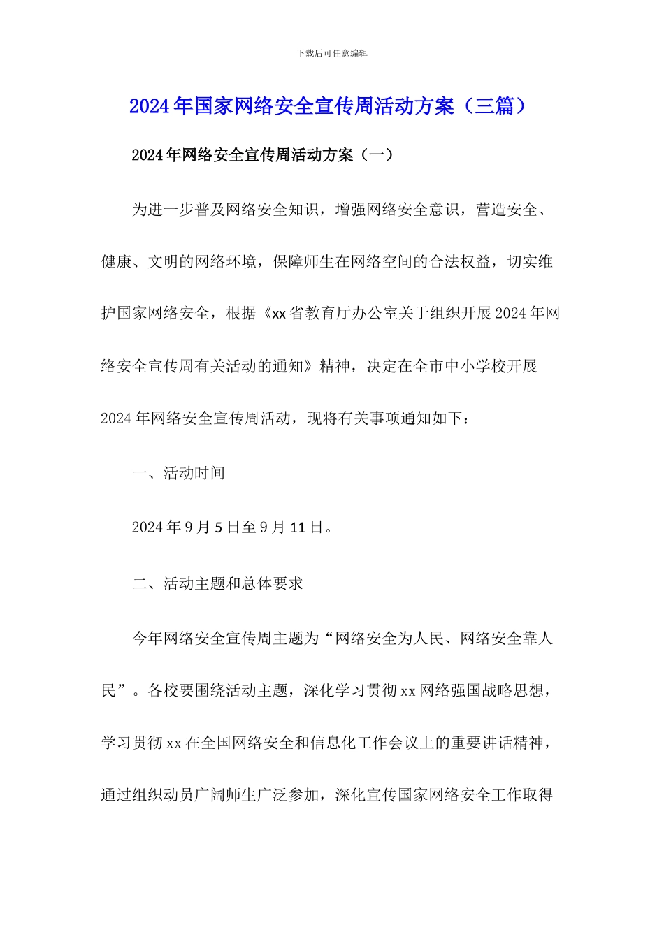 2021年国家网络安全宣传周活动方案(三篇)_第1页