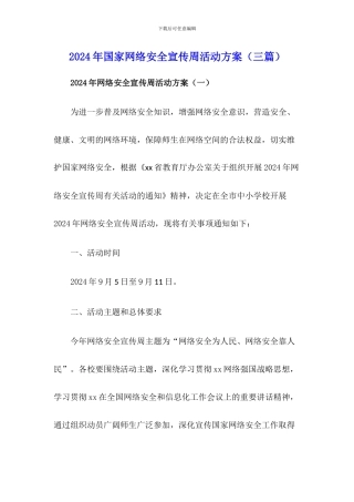 2021年国家网络安全宣传周活动方案(三篇)