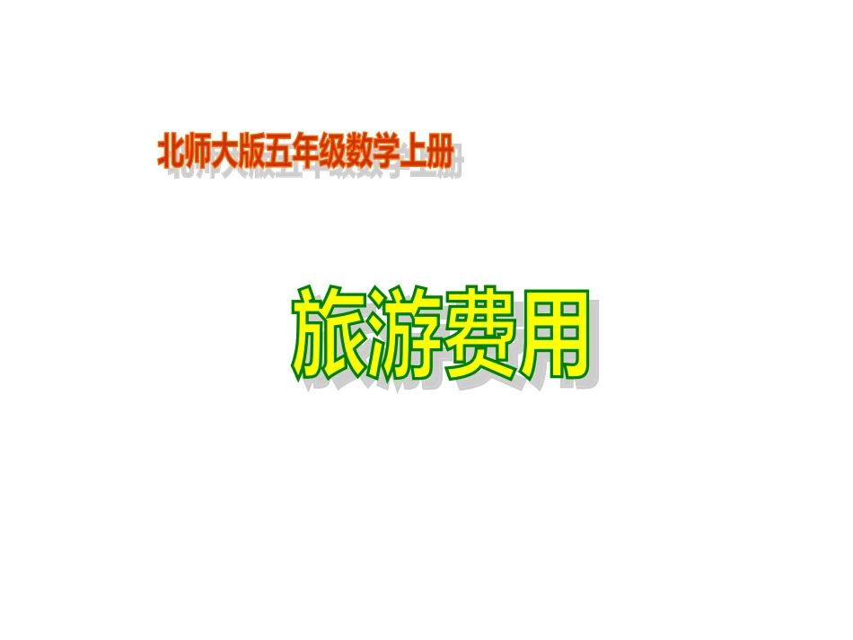 北师大版数学五年级上册《旅游费用》PPT课件2_第1页