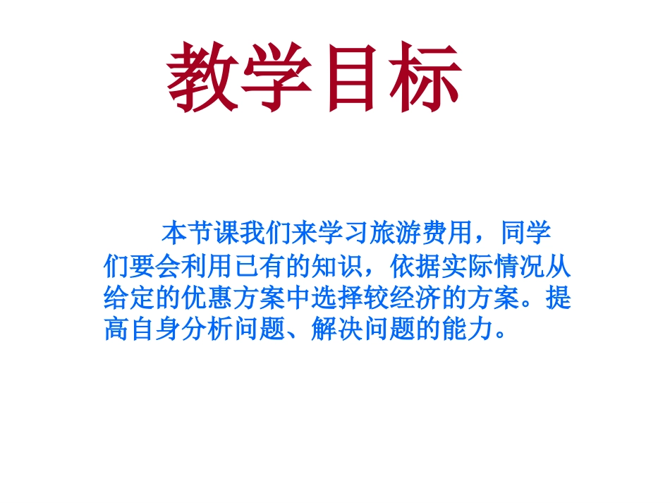 北师大版数学五年级上册《旅游费用》PPT课件2_第2页