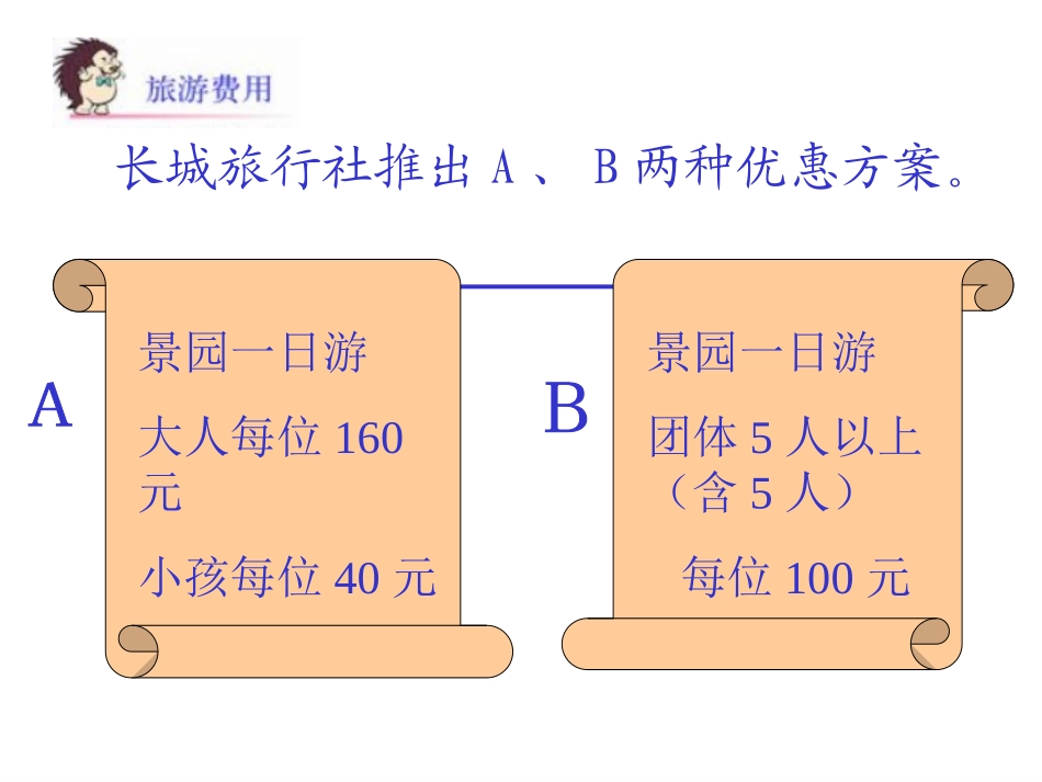 北师大版数学五年级上册《旅游费用》PPT课件2_第3页