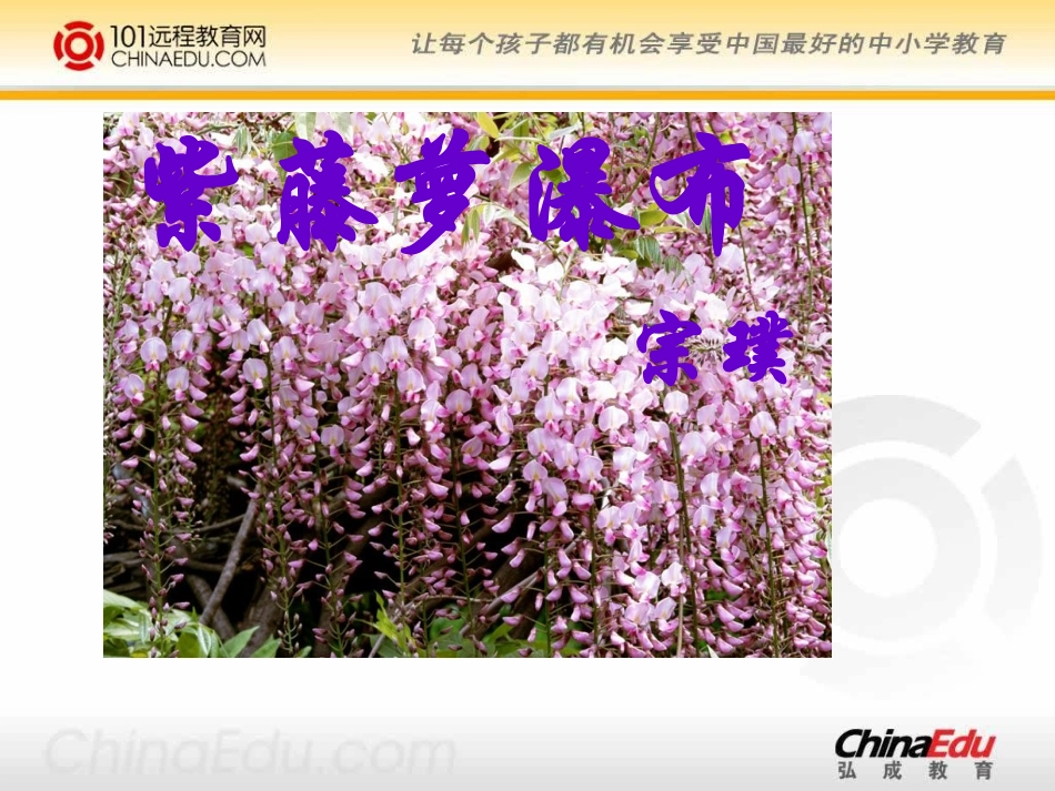 人教新课标版初中七上《紫藤萝瀑布》课件1_第1页