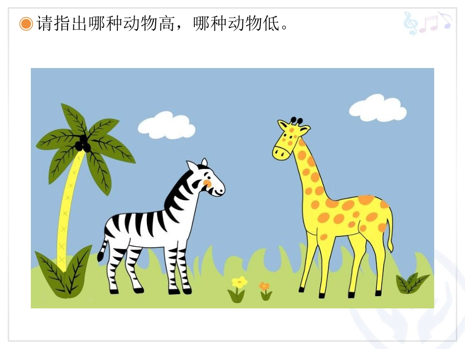 二年级上册音乐课《音的高低》_第3页