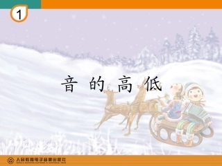 二年级上册音乐课《音的高低》