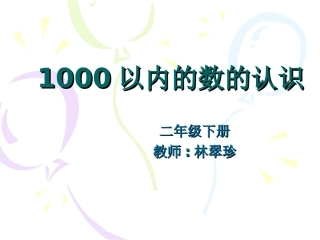 人教版小学数学第四册《1000以内数的认识》课件