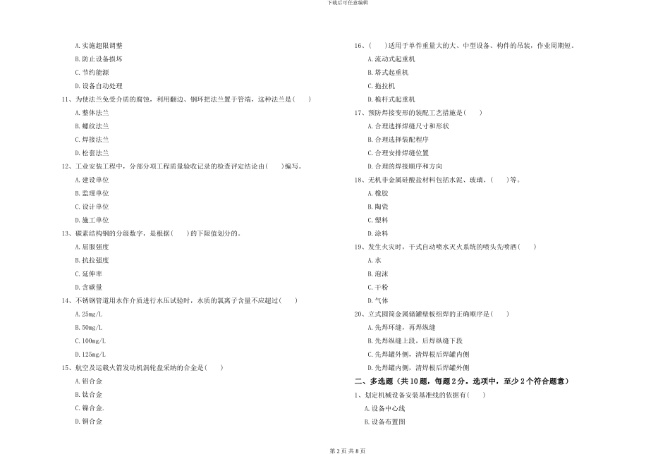 2024-2024年一级建造师《机电工程管理与实务》自我检测_第2页
