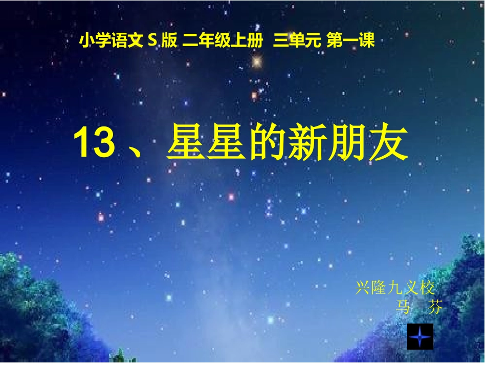 小学二年级语文S版_13星星的新朋友_第1页
