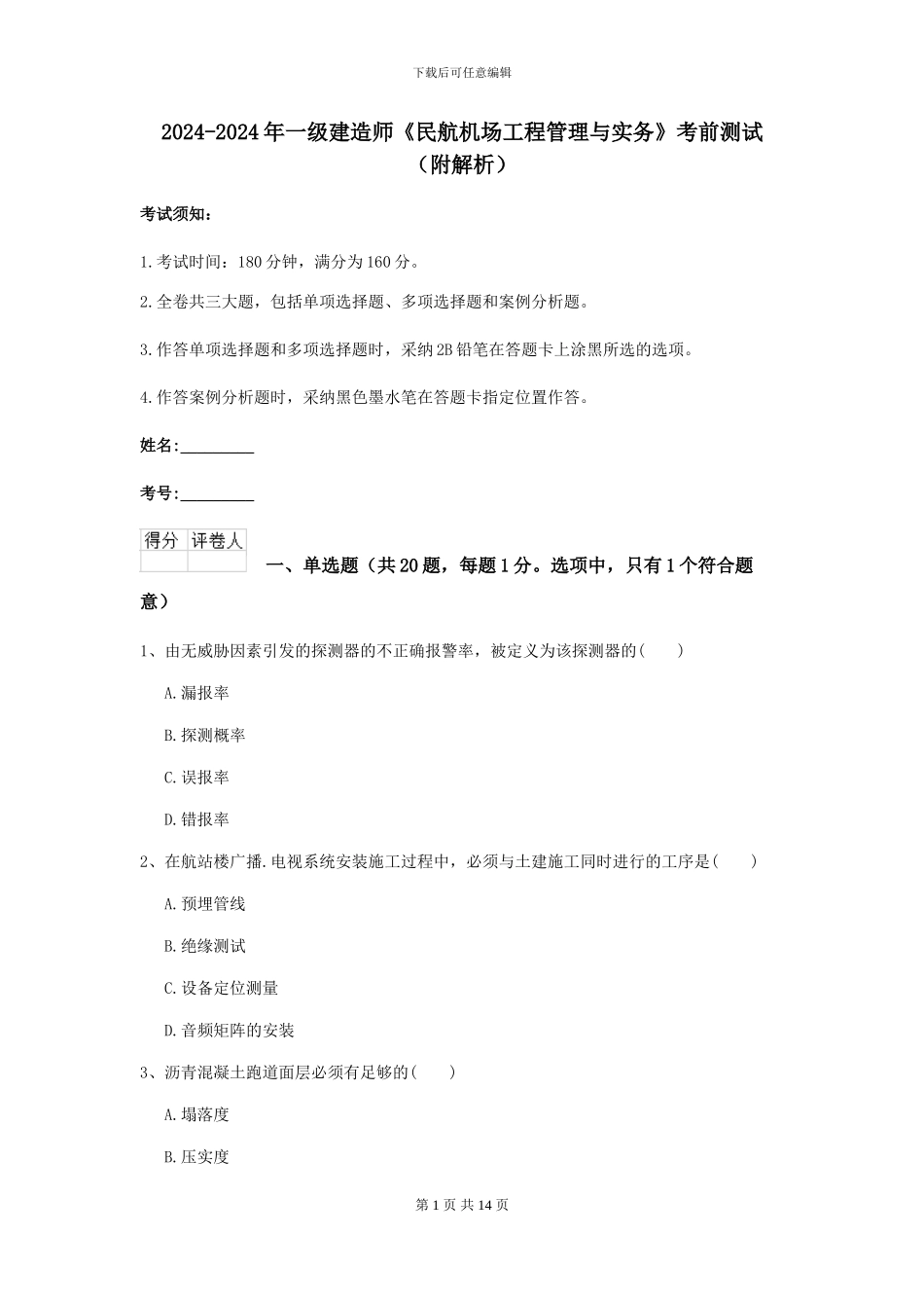 2024-2024年一级建造师《民航机场工程管理与实务》考前测试_第1页
