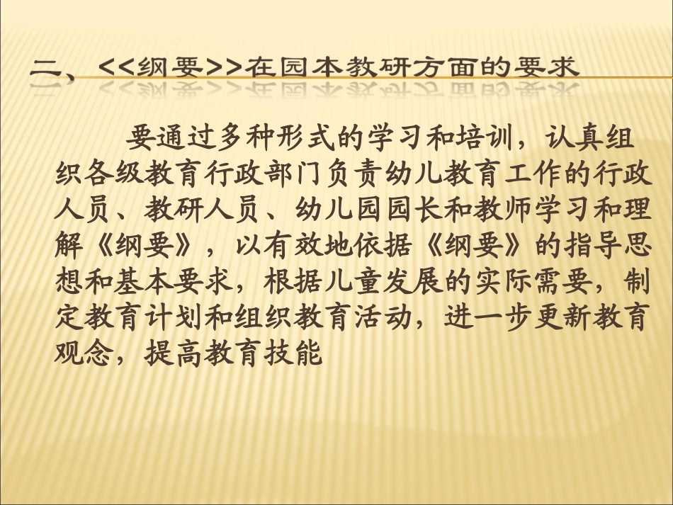 新纲要背景下的园本教研制度建设_第3页