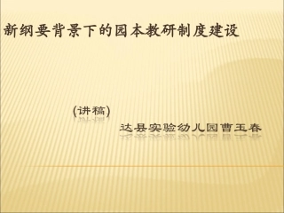 新纲要背景下的园本教研制度建设