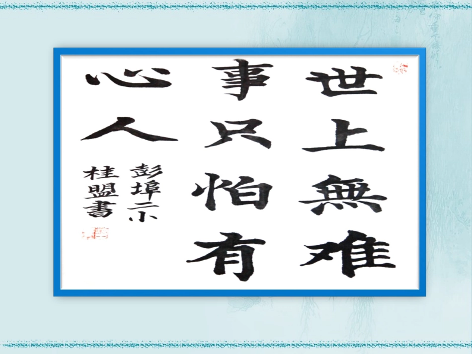 我能行!讲课课件_第1页