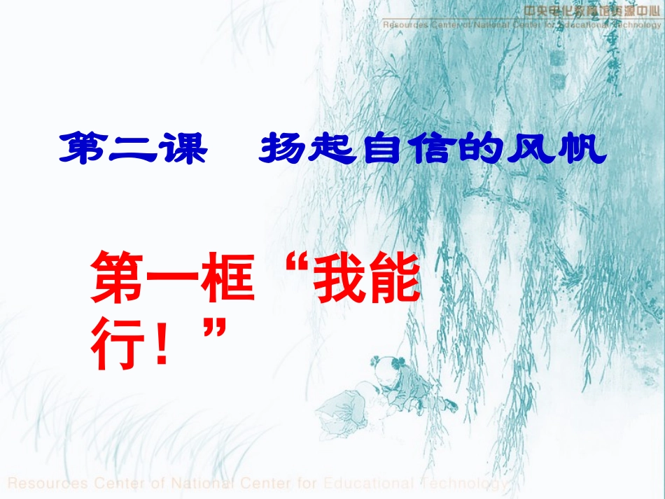 我能行!讲课课件_第3页