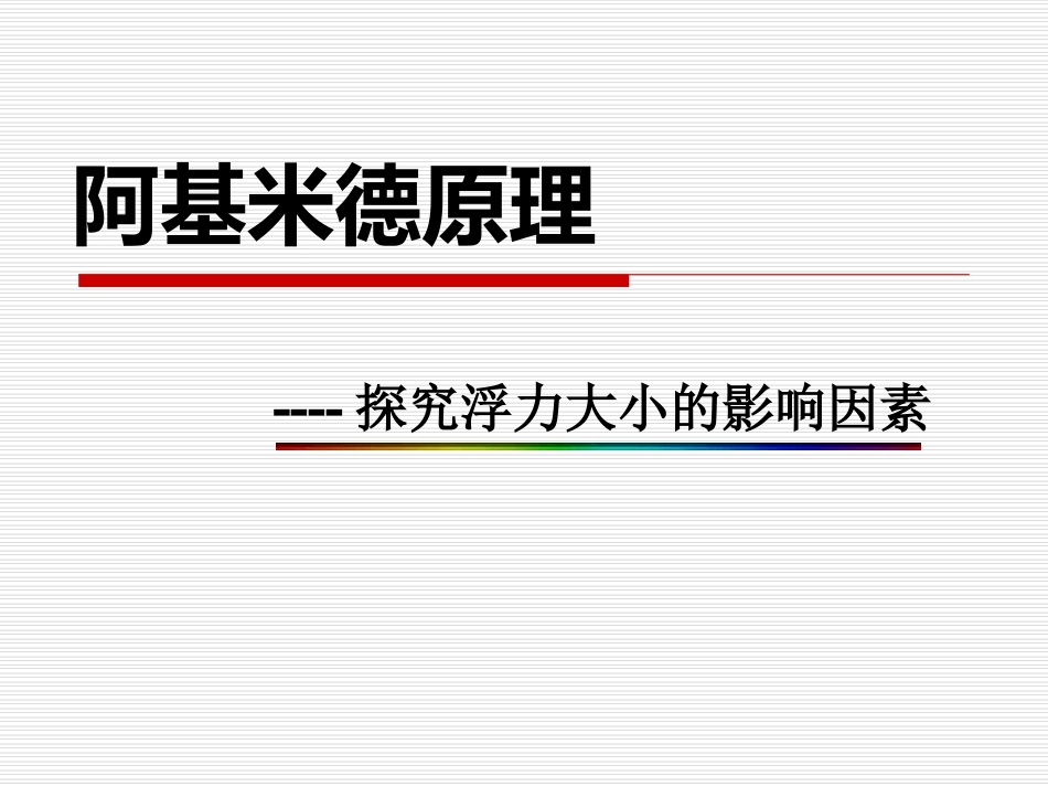 探究浮力大小的影响因素_第1页