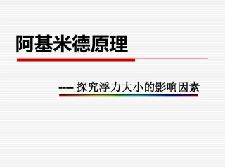 探究浮力大小的影响因素
