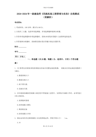 2024-2024年一级建造师《民航机场工程管理与实务》自我测试