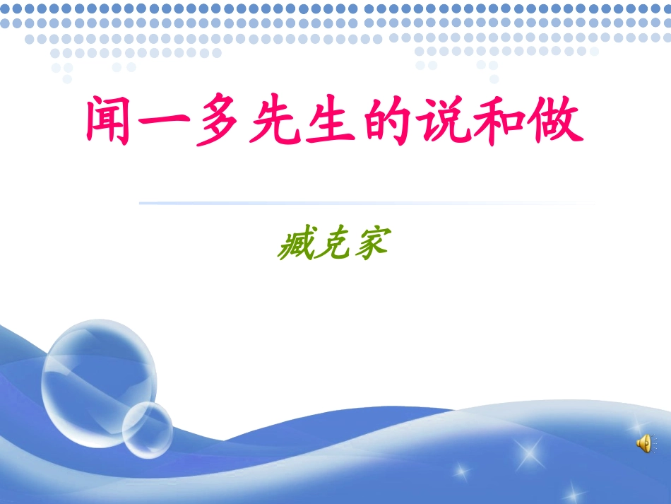 闻一多先生的说和做 (3)_第1页